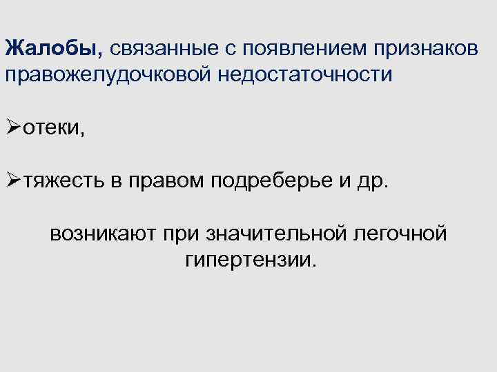 Жалобы, связанные с появлением признаков правожелудочковой недостаточности Øотеки, Øтяжесть в правом подреберье и др.