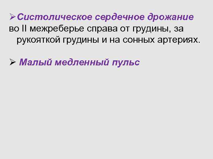 ØСистолическое сердечное дрожание во II межреберье справа от грудины, за рукояткой грудины и на