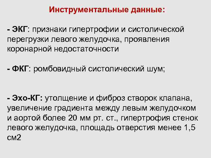  Инструментальные данные: - ЭКГ: признаки гипертрофии и систолической перегрузки левого желудочка, проявления коронарной