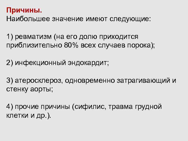 Причины. Наибольшее значение имеют следующие: 1) ревматизм (на его долю приходится приблизительно 80% всех
