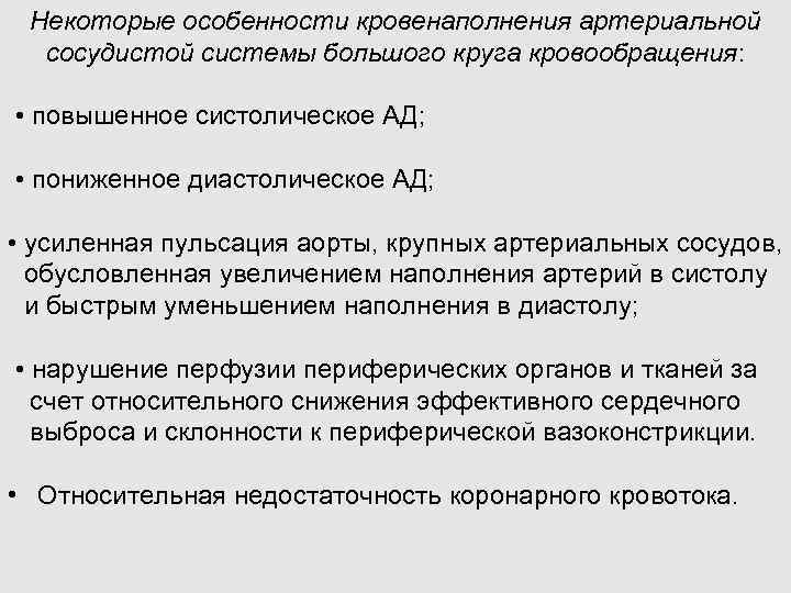 Некоторые особенности кровенаполнения артериальной сосудистой системы большого круга кровообращения: • повышенное систолическое АД; •