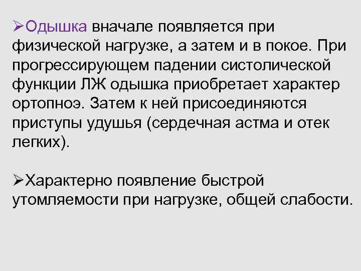 ØОдышка вначале появляется при физической нагрузке, а затем и в покое. При прогрессирующем падении