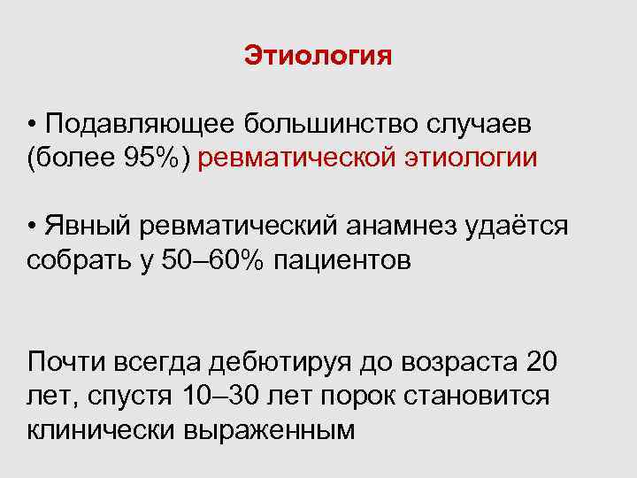 Этиология • Подавляющее большинство случаев (более 95%) ревматической этиологии • Явный ревматический анамнез удаётся