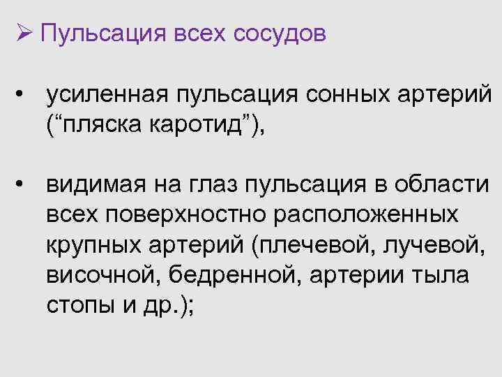 Ø Пульсация всех сосудов • усиленная пульсация сонных артерий (“пляска каротид”), • видимая на