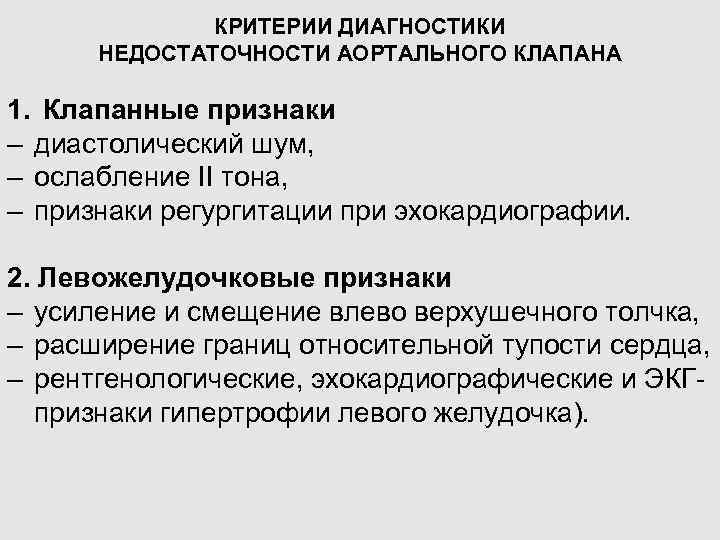 КРИТЕРИИ ДИАГНОСТИКИ НЕДОСТАТОЧНОСТИ АОРТАЛЬНОГО КЛАПАНА 1. Клапанные признаки – диастолический шум, – ослабление II