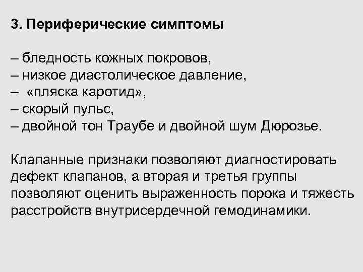 3. Периферические симптомы – бледность кожных покровов, – низкое диастолическое давление, – «пляска каротид»