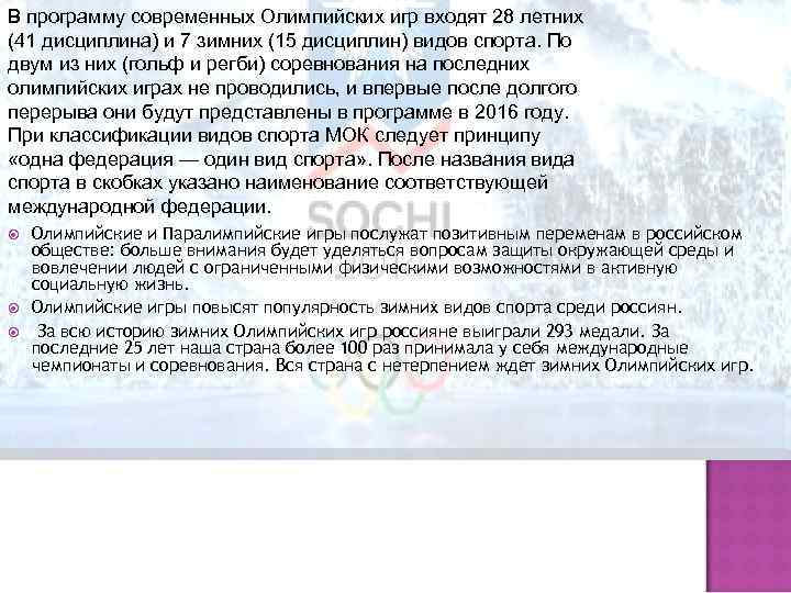 В программу современных Олимпийских игр входят 28 летних (41 дисциплина) и 7 зимних (15