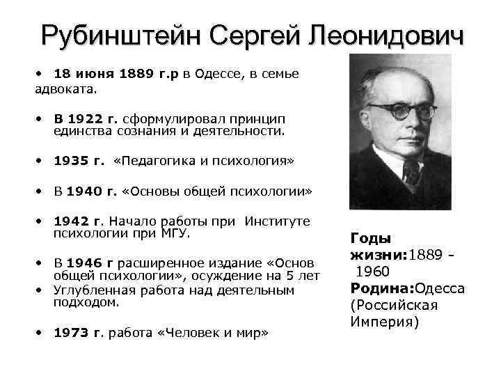 Рубинштейн Сергей Леонидович • 18 июня 1889 г. р в Одессе, в семье адвоката.