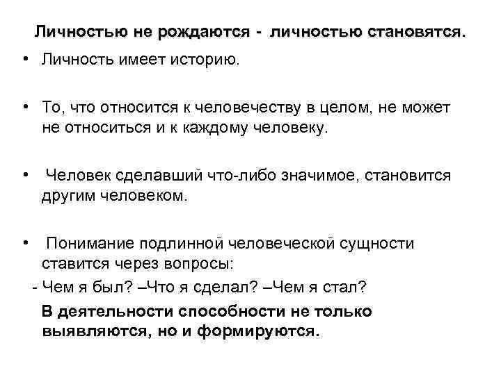 Личностью не рождаются - личностью становятся. • Личность имеет историю. • То, что относится