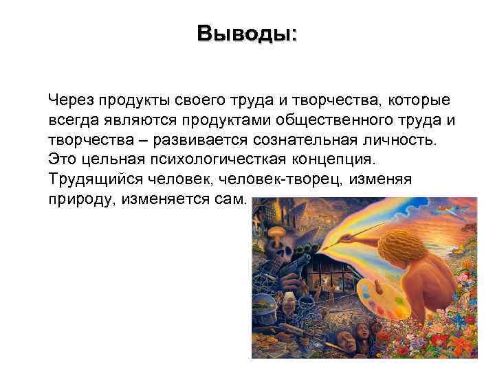 Выводы: Через продукты своего труда и творчества, которые всегда являются продуктами общественного труда и