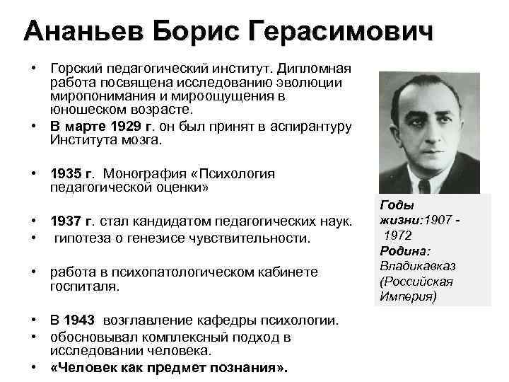 Ананьев Борис Герасимович • Горский педагогический институт. Дипломная работа посвящена исследованию эволюции миропонимания и