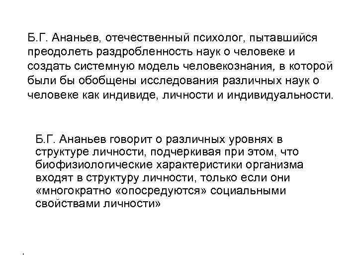 Б. Г. Ананьев, отечественный психолог, пытавшийся преодолеть раздробленность наук о человеке и создать системную