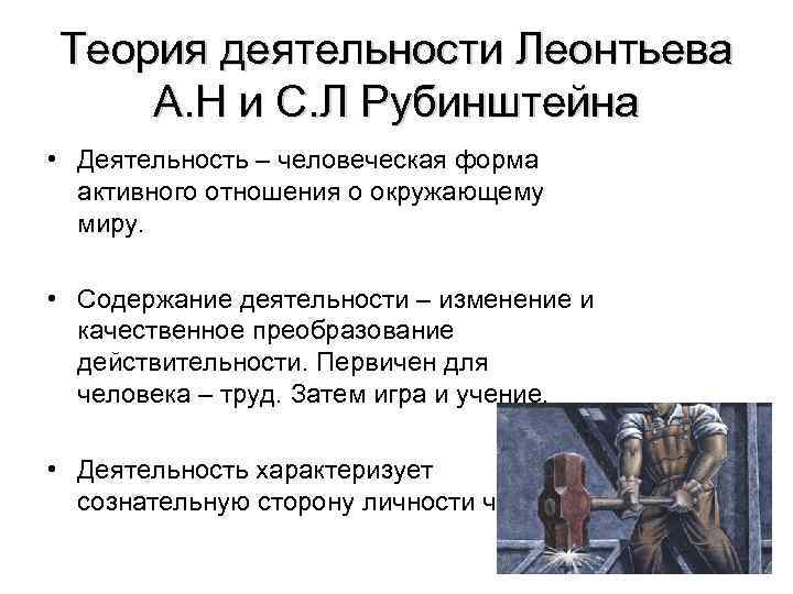Теория деятельности Леонтьева А. Н и С. Л Рубинштейна • Деятельность – человеческая форма