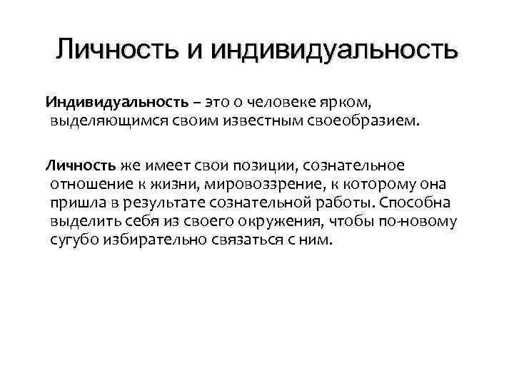 Личность и индивидуальность Индивидуальность – это о человеке ярком, выделяющимся своим известным своеобразием. Личность