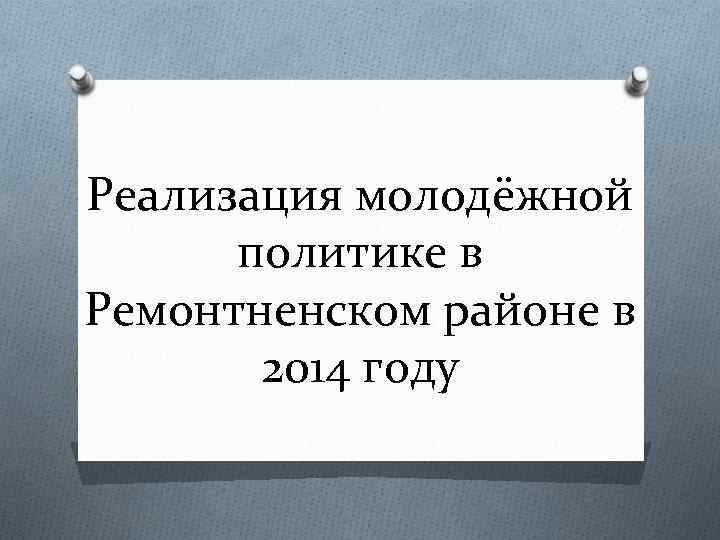 Реализация молодёжной политике в Ремонтненском районе в 2014 году 