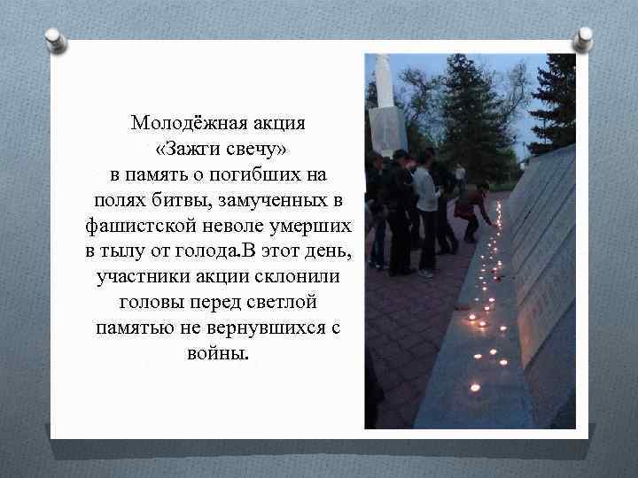 Молодёжная акция «Зажги свечу» в память о погибших на полях битвы, замученных в фашистской