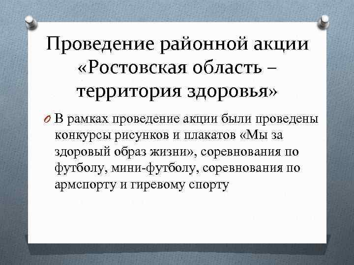 Проведение районной акции «Ростовская область – территория здоровья» O В рамках проведение акции были