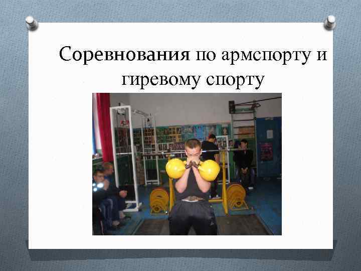 Соревнования по армспорту и гиревому спорту 