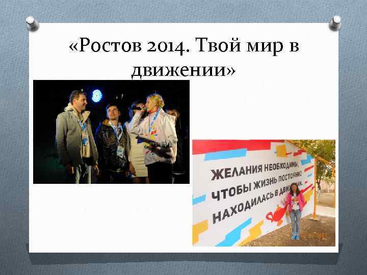  «Ростов 2014. Твой мир в движении» 