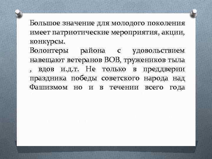 Большое значение для молодого поколения имеет патриотические мероприятия, акции, конкурсы. Волонтеры района с удовольствием