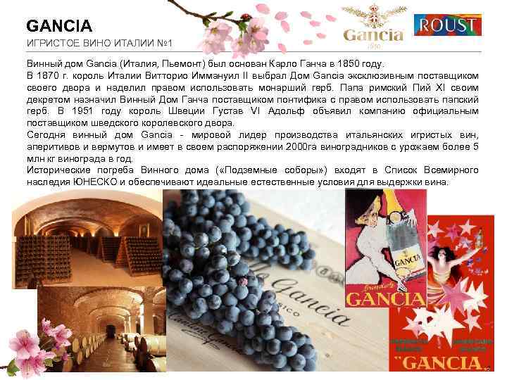 GANCIA ИГРИСТОЕ ВИНО ИТАЛИИ № 1 Винный дом Gancia (Италия, Пьемонт) был основан Карло