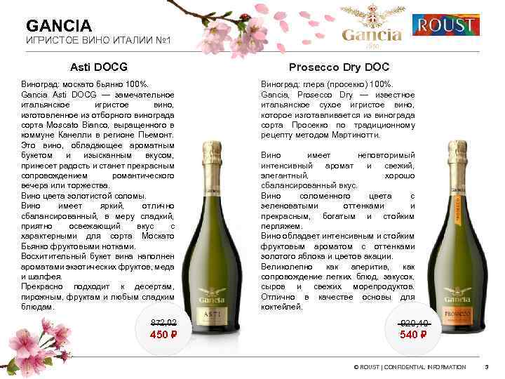 GANCIA ИГРИСТОЕ ВИНО ИТАЛИИ № 1 Asti DOCG Prosecco Dry DOC Виноград: москато бьянко