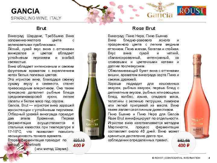 GANCIA SPARKLING WINE. ITALY Brut Виноград: Шардоне, Треббьяно Вино соломенно-желтого цвета с зеленоватыми проблесками.