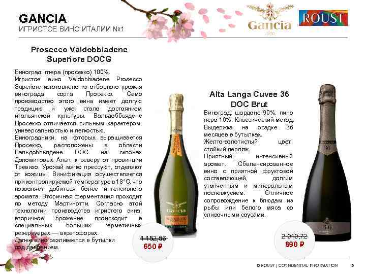 GANCIA ИГРИСТОЕ ВИНО ИТАЛИИ № 1 Prosecco Valdobbiadene Superiore DOCG Виноград: глера (просекко) 100%.