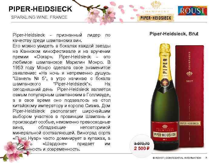 PIPER-HEIDSIECK SPARKLING WINE. FRANCE Piper-Heidsieck - признанный лидер по качеству среди шампанских вин. Его