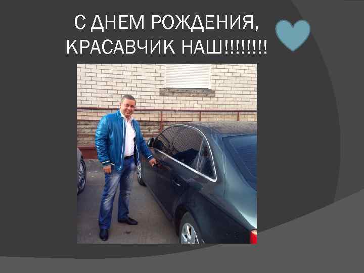 С ДНЕМ РОЖДЕНИЯ, КРАСАВЧИК НАШ!!!! 