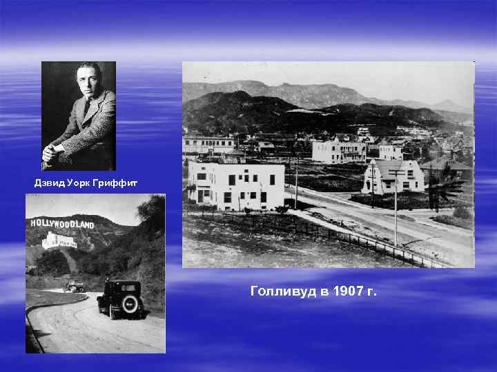 Дэвид Уорк Гриффит Голливуд в 1907 г. 
