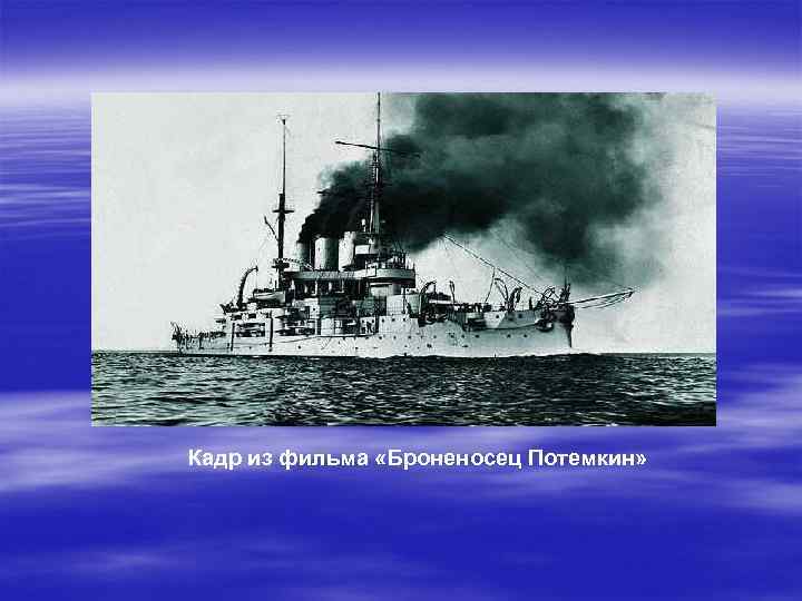 Кадр из фильма «Броненосец Потемкин» 