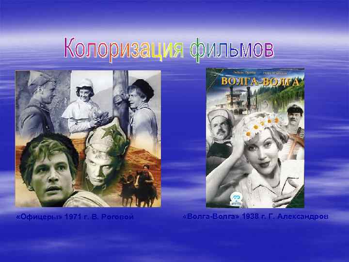  «Офицеры» 1971 г. В. Роговой «Волга-Волга» 1938 г. Г. Александров 