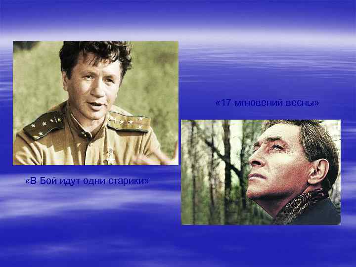  « 17 мгновений весны» «В Бой идут одни старики» 