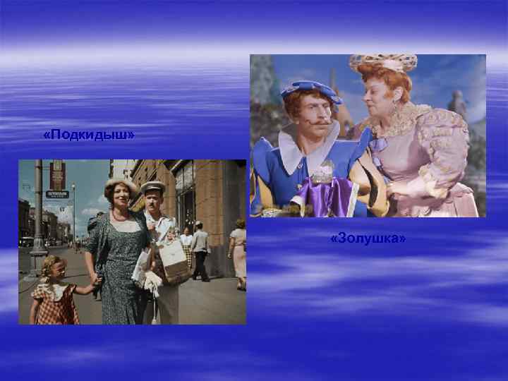  «Подкидыш» «Золушка» 