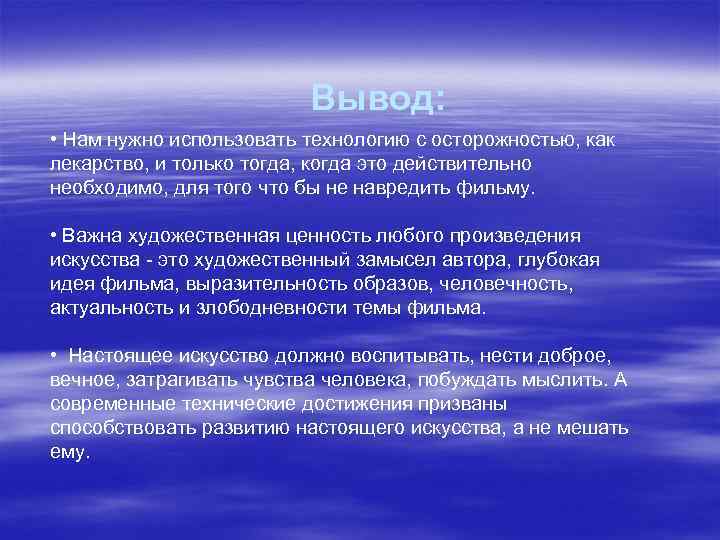 Вывод: • Нам нужно использовать технологию с осторожностью, как лекарство, и только тогда, когда