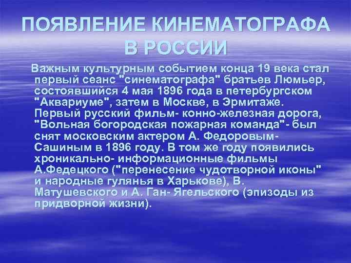 ПОЯВЛЕНИЕ КИНЕМАТОГРАФА В РОССИИ Важным культурным событием конца 19 века стал первый сеанс 