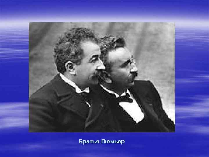Братья Люмьер 
