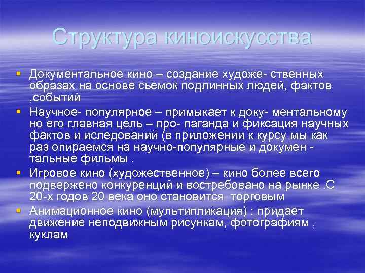Структура киноискусства § Документальное кино – создание художе- ственных образах на основе сьемок подлинных