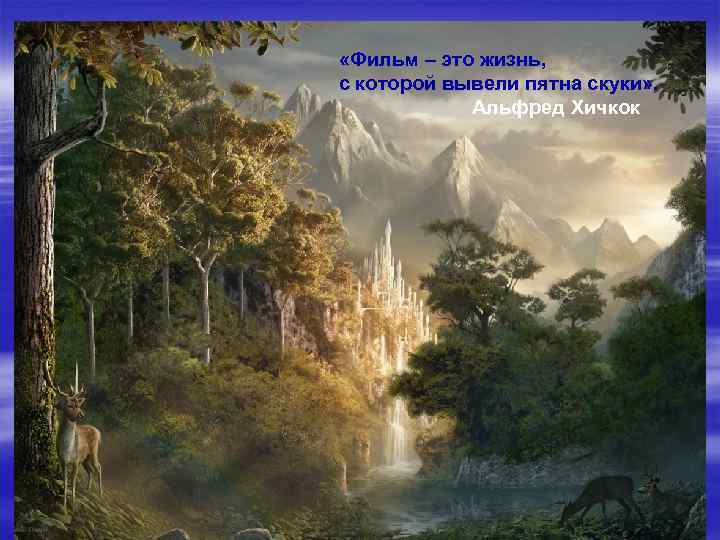  «Фильм – это жизнь, с которой вывели пятна скуки» . Альфред Хичкок 