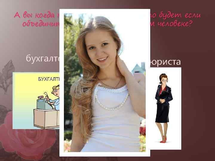 А вы когда нибудь задумывались, что будет если объединить две профессии в одном человеке?