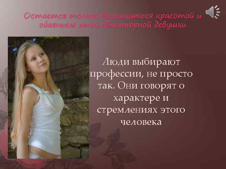 Остается только восхищаться красотой и обаянием этой авантюрной девушки Люди выбирают профессии, не просто