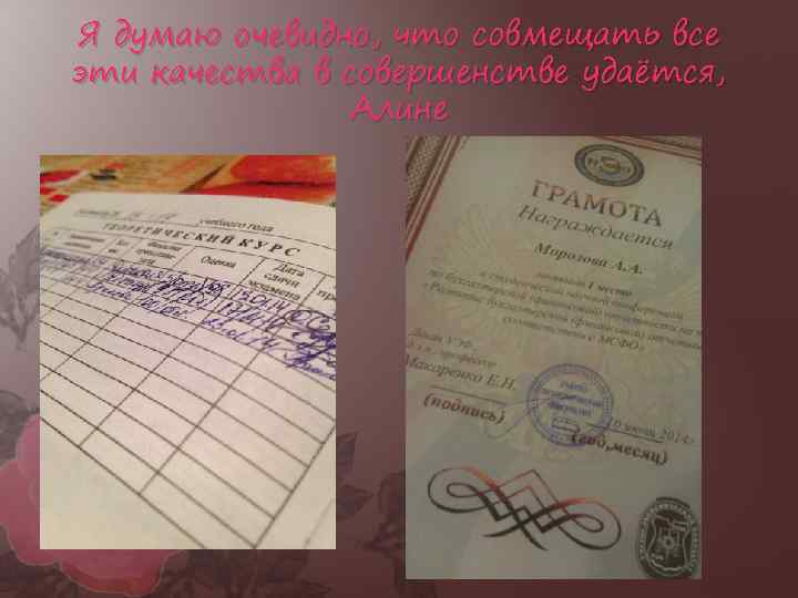 Я думаю очевидно, что совмещать все эти качества в совершенстве удаётся, Алине 