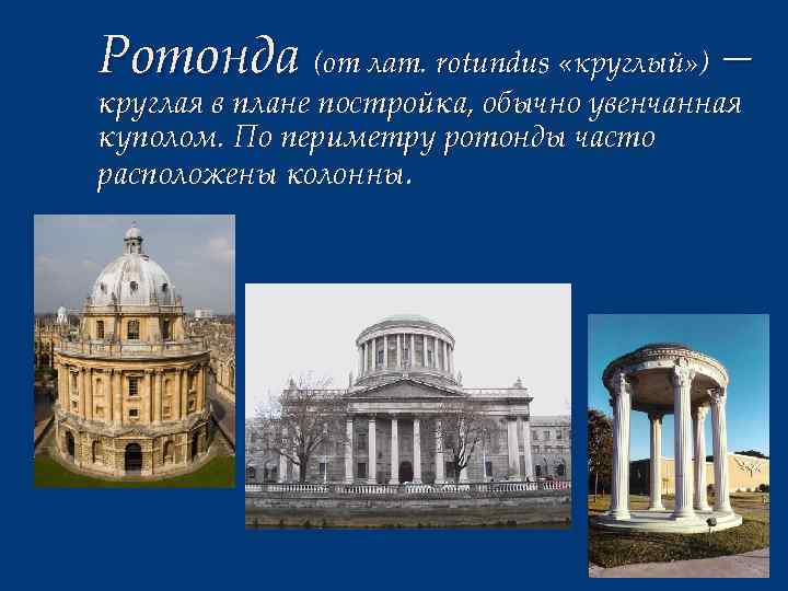 Ротонда (от лат. rotundus «круглый» ) – круглая в плане постройка, обычно увенчанная куполом.