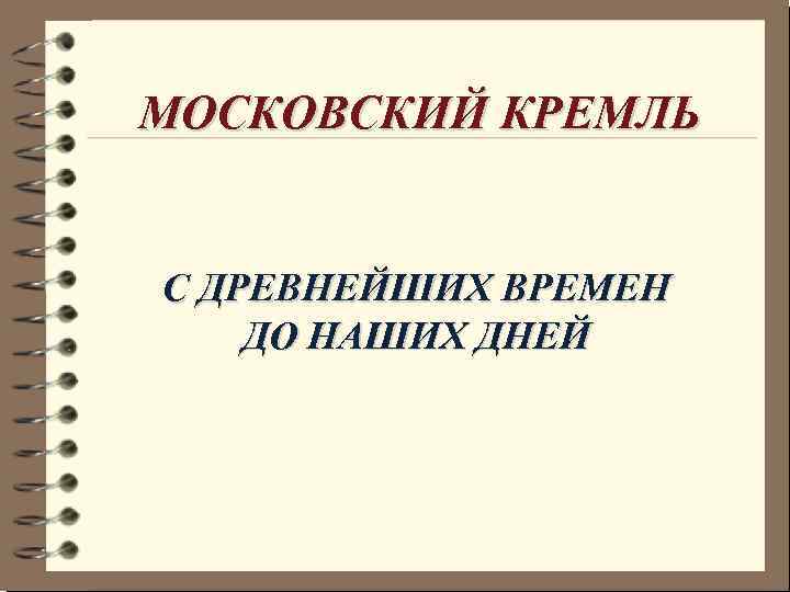 МОСКОВСКИЙ КРЕМЛЬ С ДРЕВНЕЙШИХ ВРЕМЕН ДО НАШИХ ДНЕЙ 