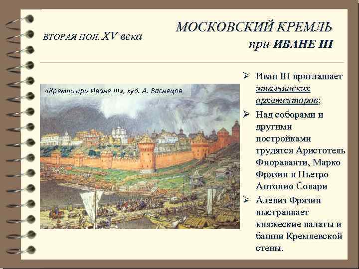 ВТОРАЯ ПОЛ. XV века МОСКОВСКИЙ КРЕМЛЬ при ИВАНЕ III «Кремль при Иване III» ,