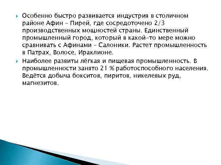  Особенно быстро развивается индустрия в столичном районе Афин – Пирей, где сосредоточено 2/3
