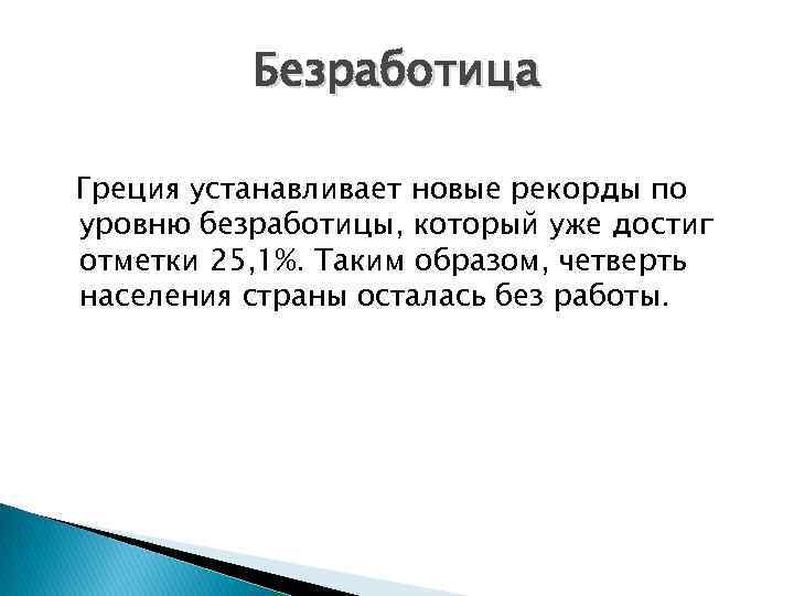 Безработица Греция устанавливает новые рекорды по уровню безработицы, который уже достиг отметки 25, 1%.