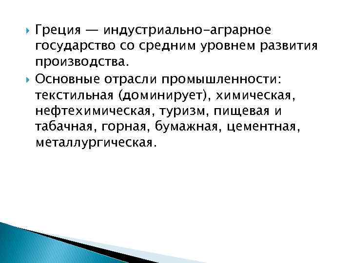  Греция — индустриально-аграрное государство со средним уровнем развития производства. Основные отрасли промышленности: текстильная