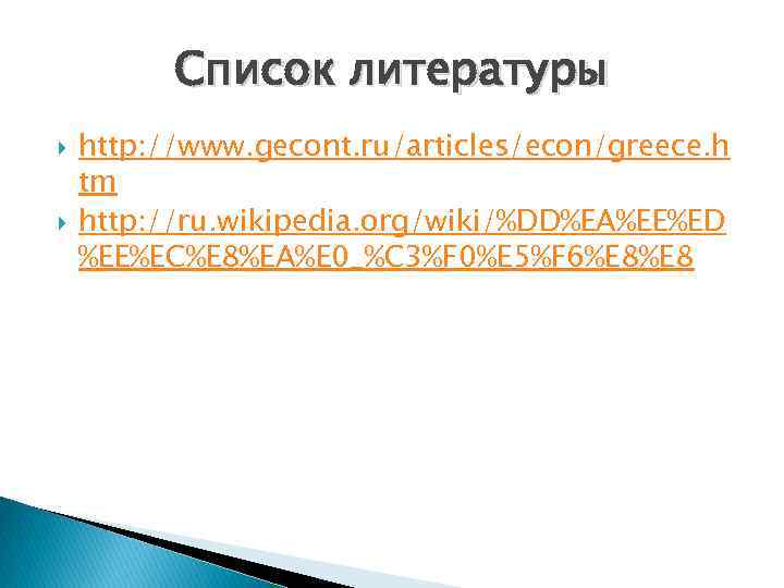 Список литературы http: //www. gecont. ru/articles/econ/greece. h tm http: //ru. wikipedia. org/wiki/%DD%EA%EE%ED %EE%EC%E 8%EA%E
